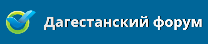 Дагестанский форум